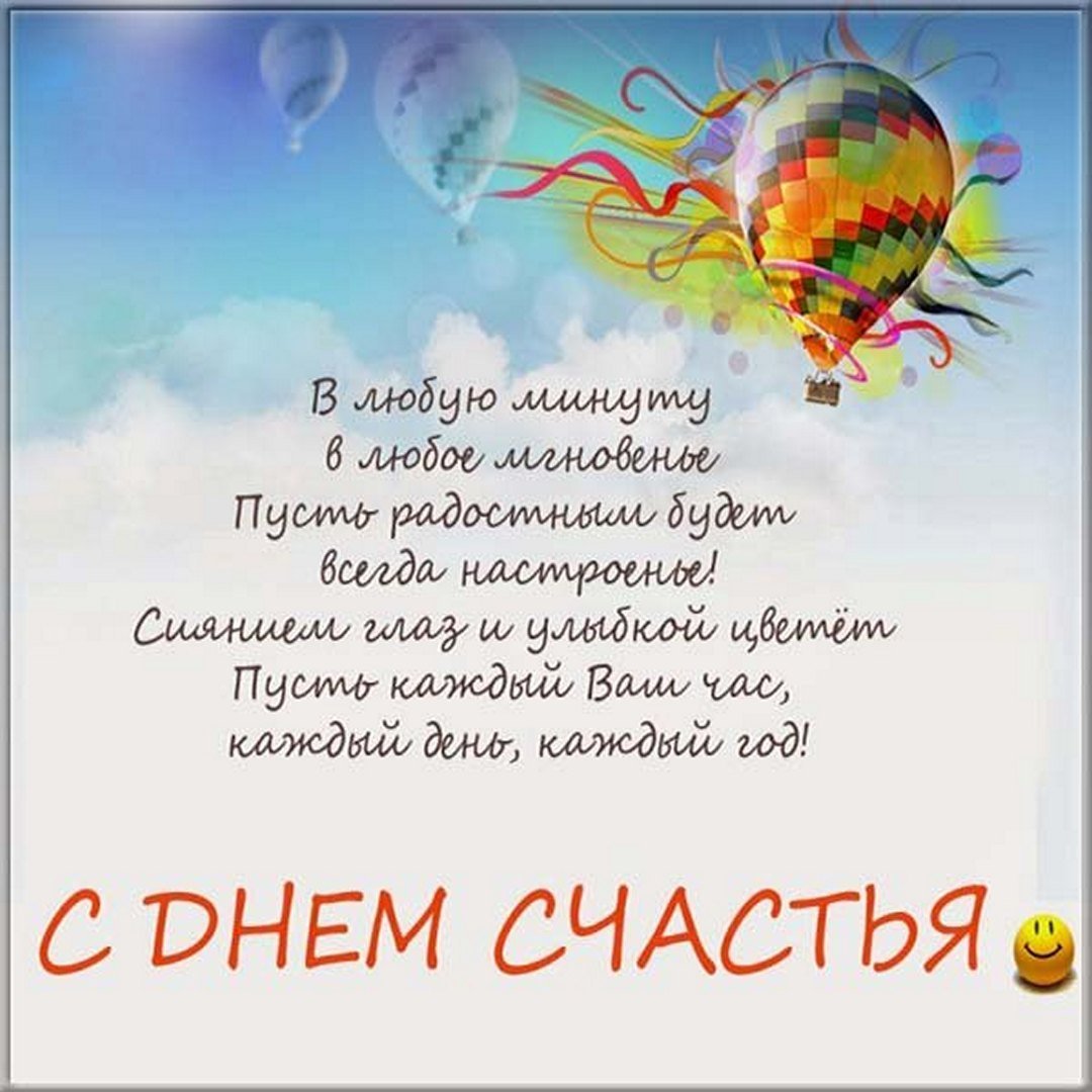 Международный день счастья поздравление