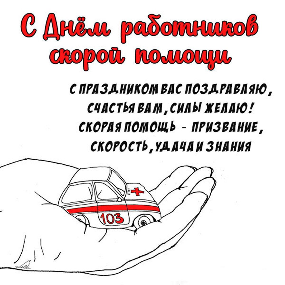 С днем работника скорой помощи