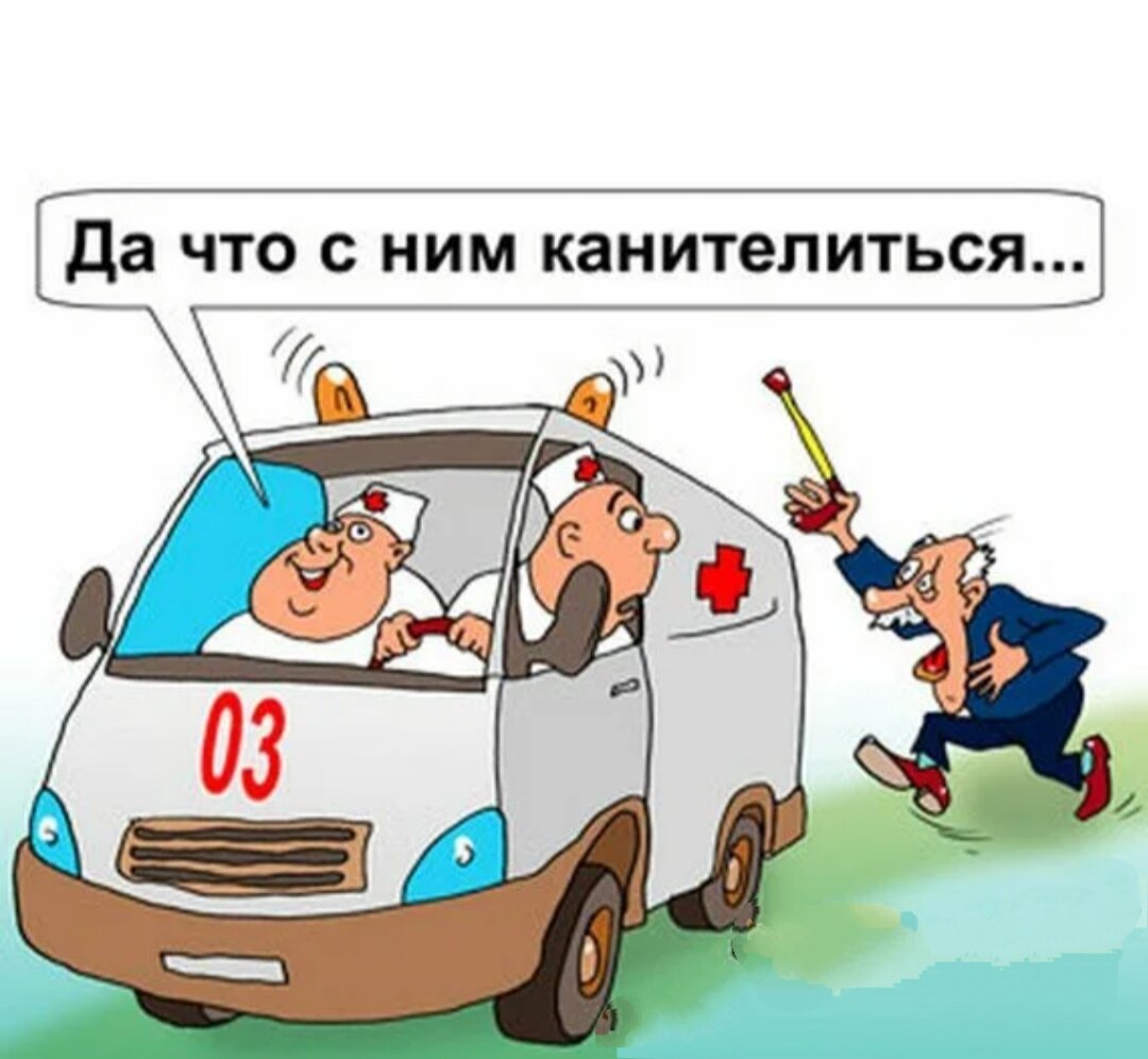 Карикатуры про скорую помощь