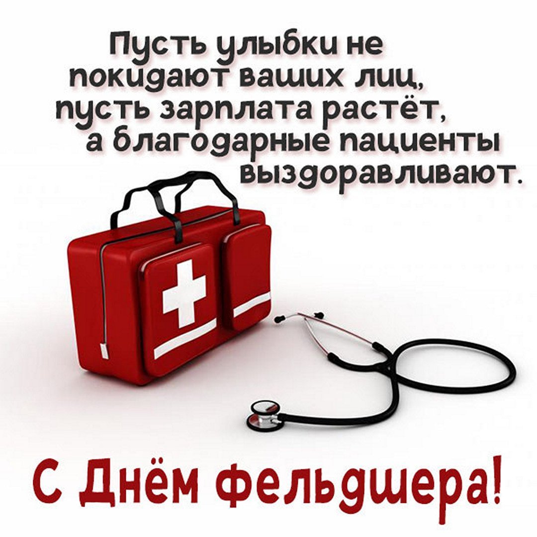 Поздравления с днем фельдшера 21 февраля