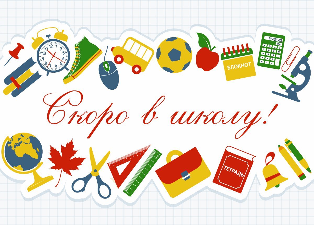 Скоро в школу мы идем