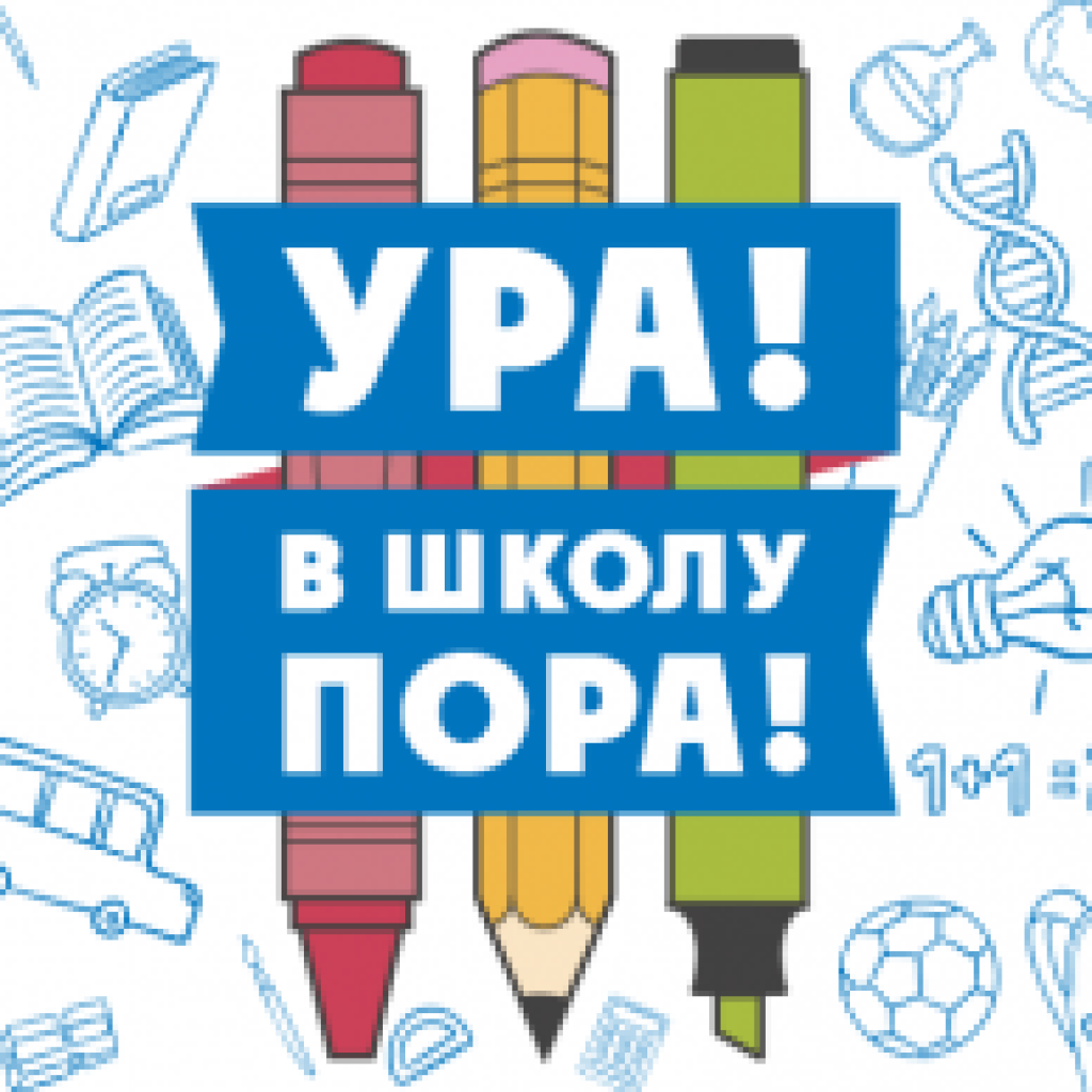 Скоро в школу