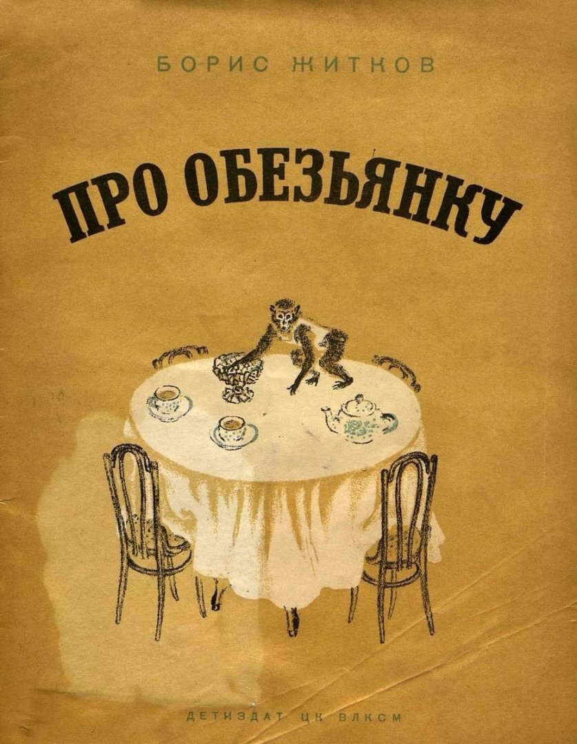 Б Житков про обезьянку