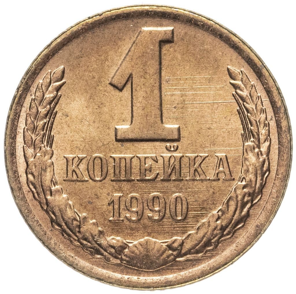 Копейка 1961 года