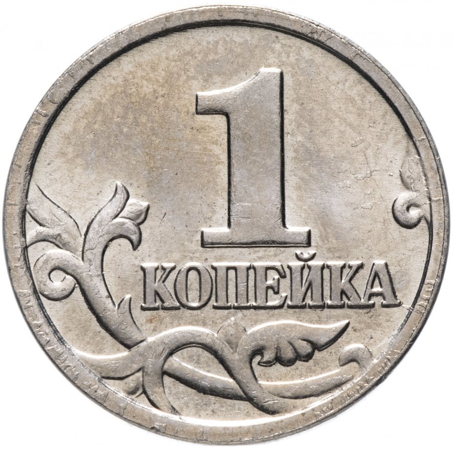 1 Копейка 1957