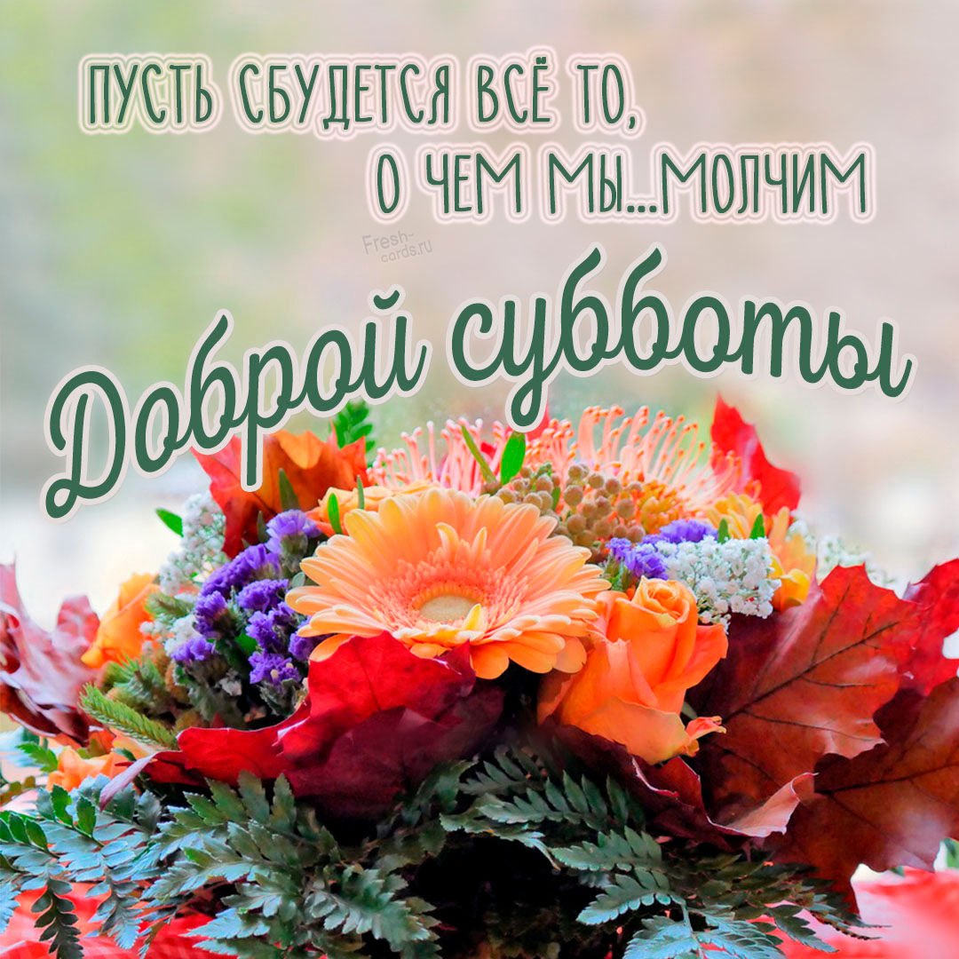 С добрым осенним утром субботы