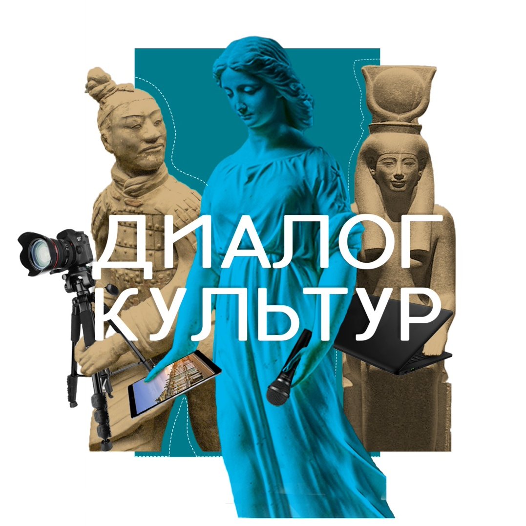 Диалог культур