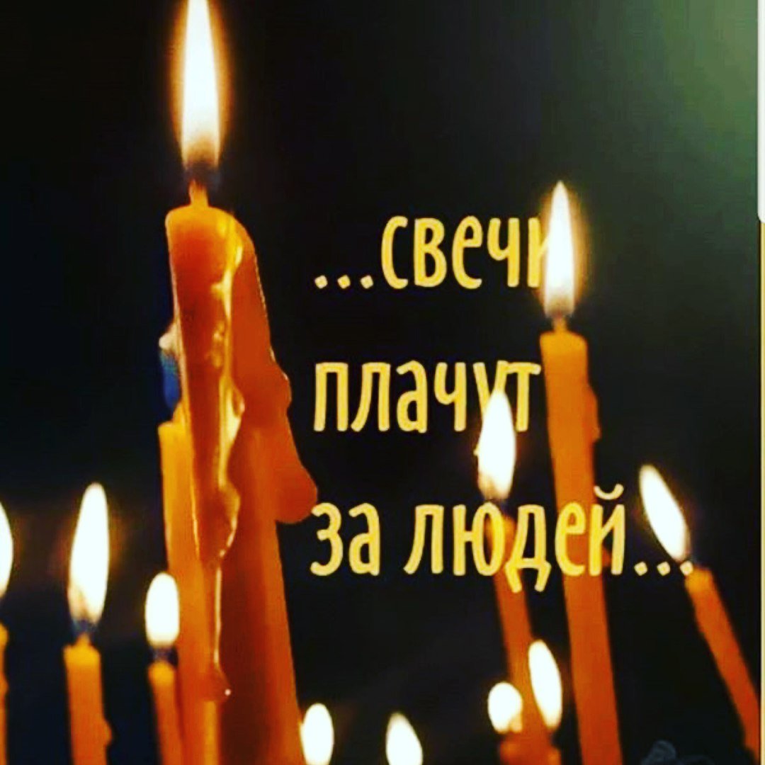 Свеча памяти