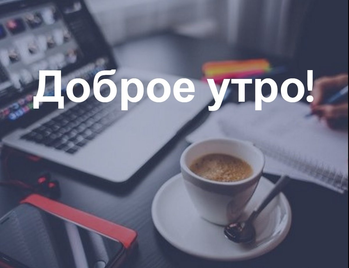 Доброе утро среда прикольные