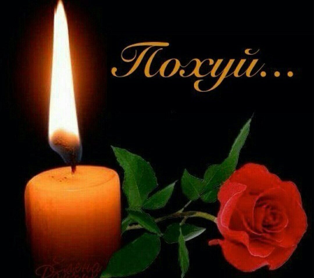 Помним любим скорбим