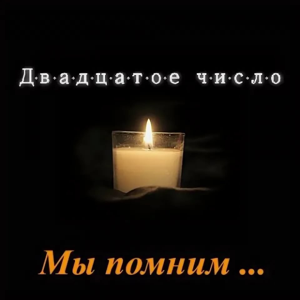 Свеча памяти