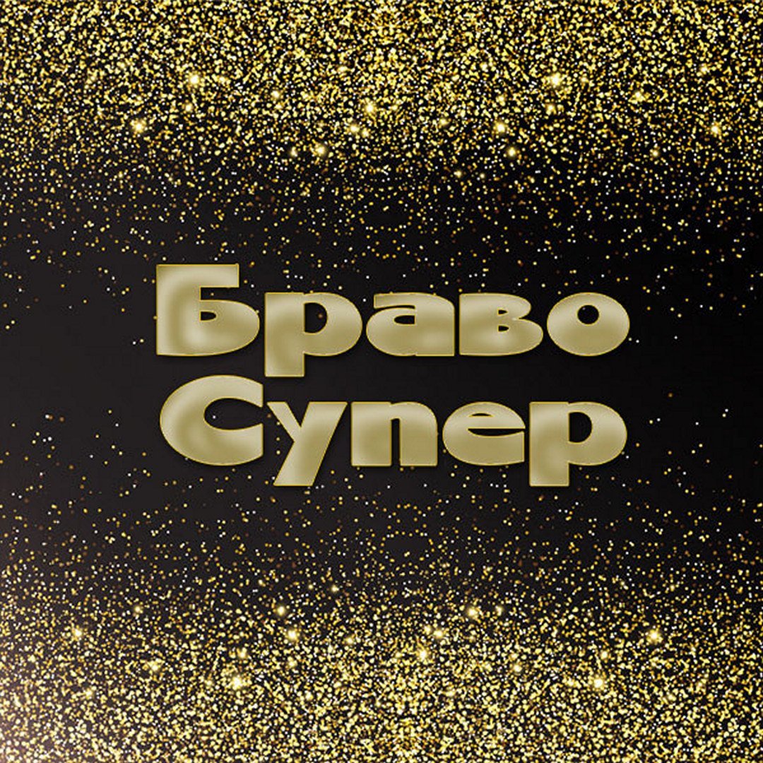 Браво надпись