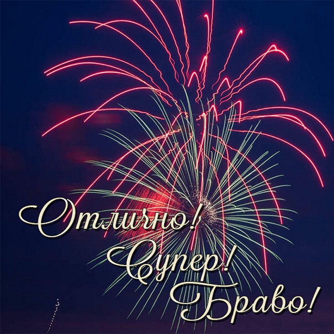 Браво открытка