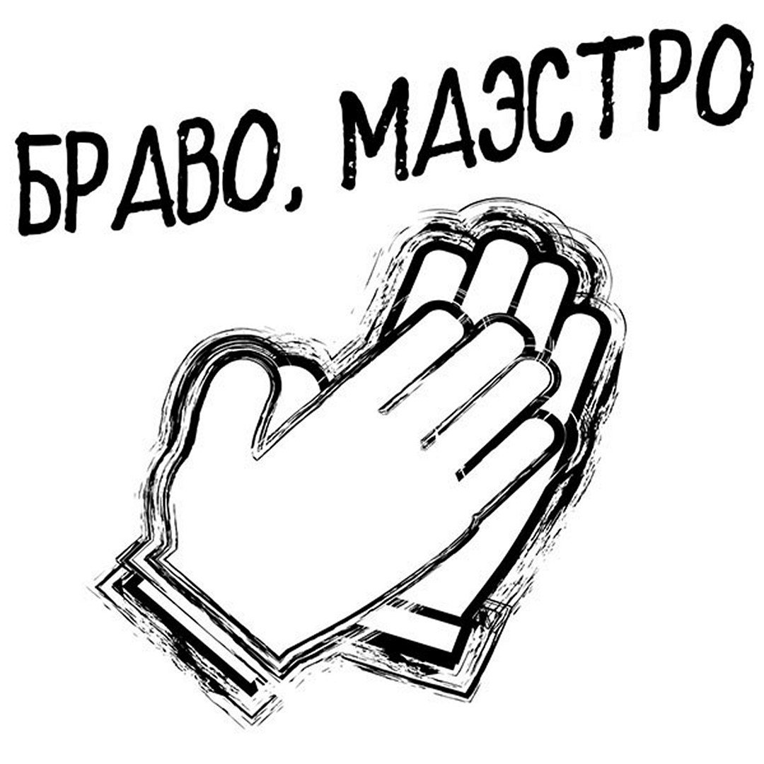 Открытка Браво маэстро