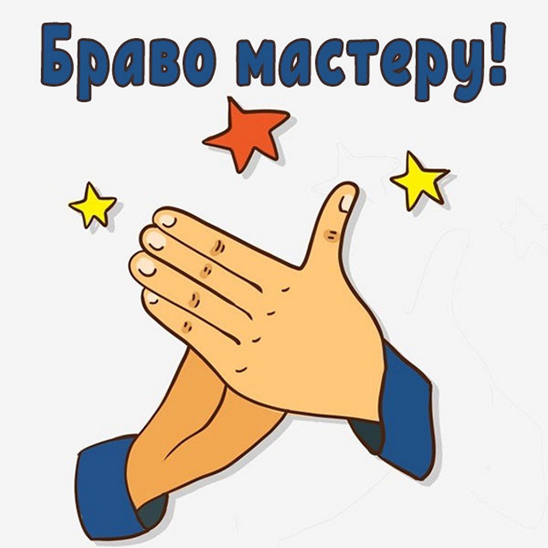 Браво мастеру