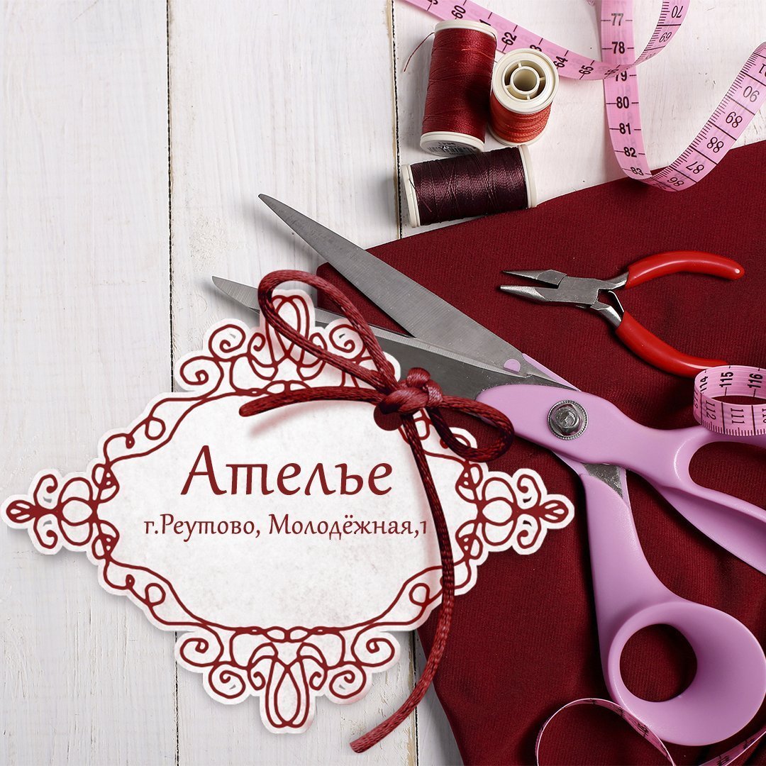 Ателье реклама