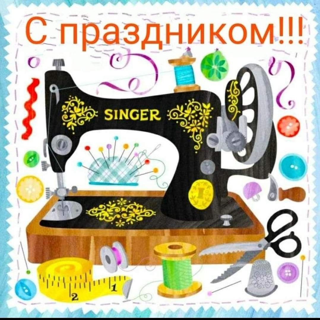 С днём рождения швее