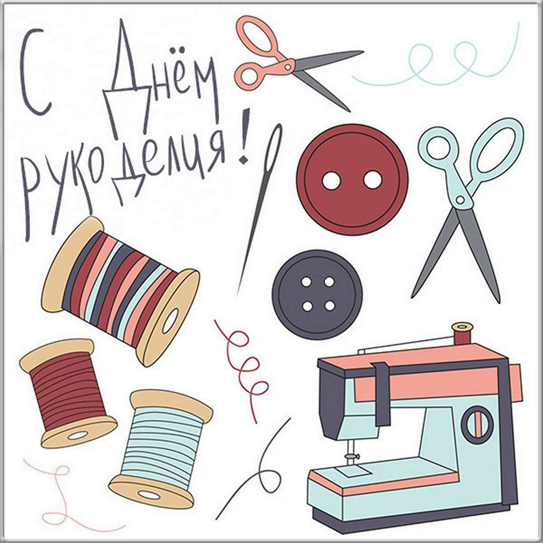 День рукоделия