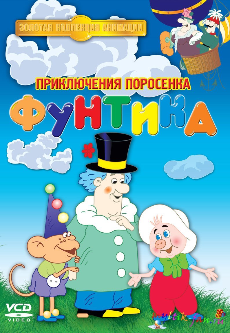 Неуловимый Фунтик мультфильм 1986
