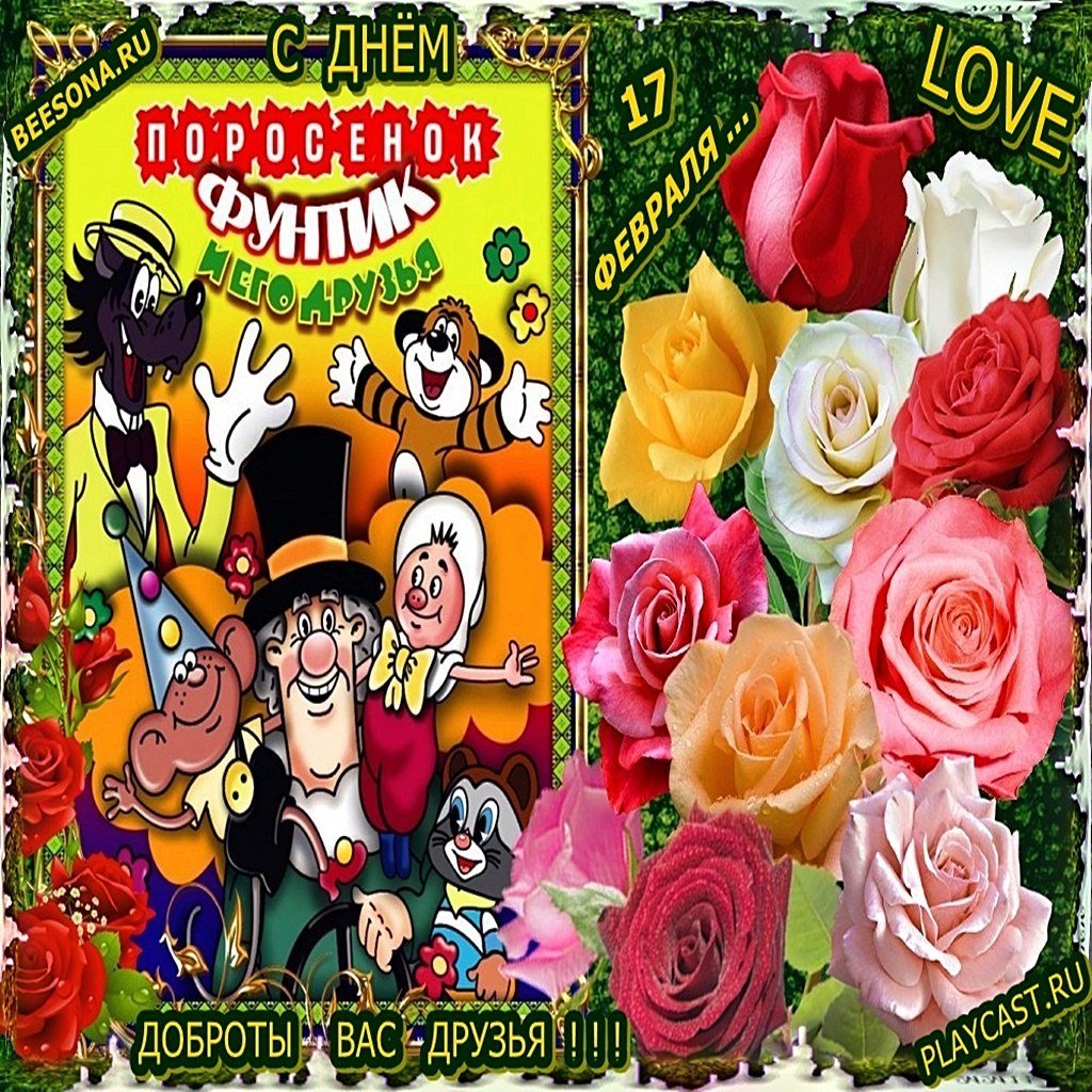 Поросенок Фунтик