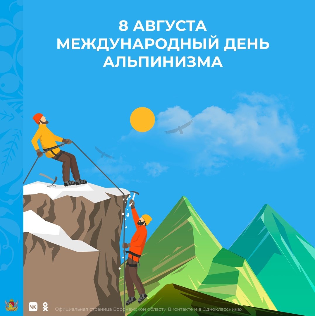 День альпинизма