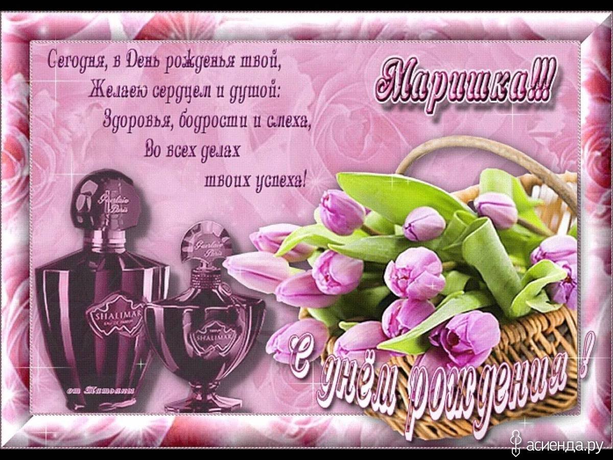 С днём рождения Маррна