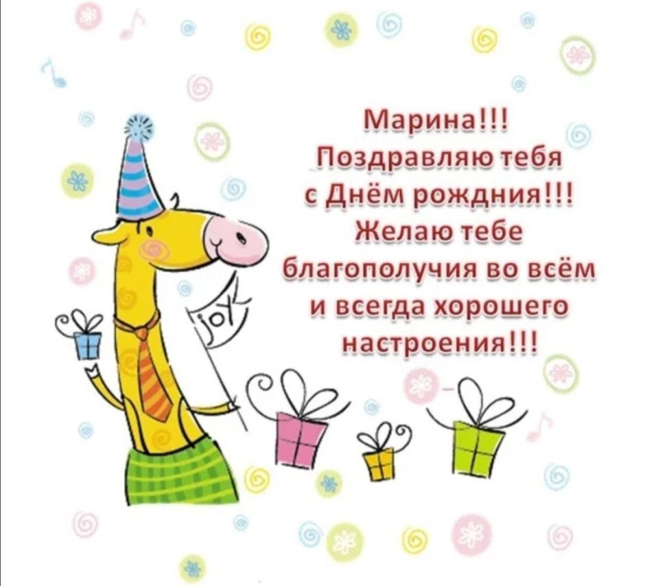 Поздравления с днём рождения Марине