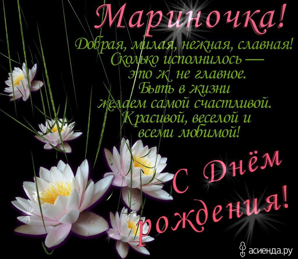 С днём рождения Марина
