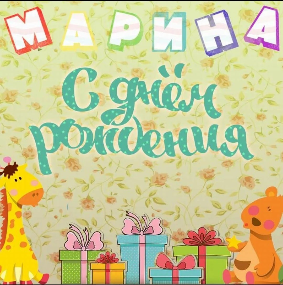 Поздравления с днём рождения Марине