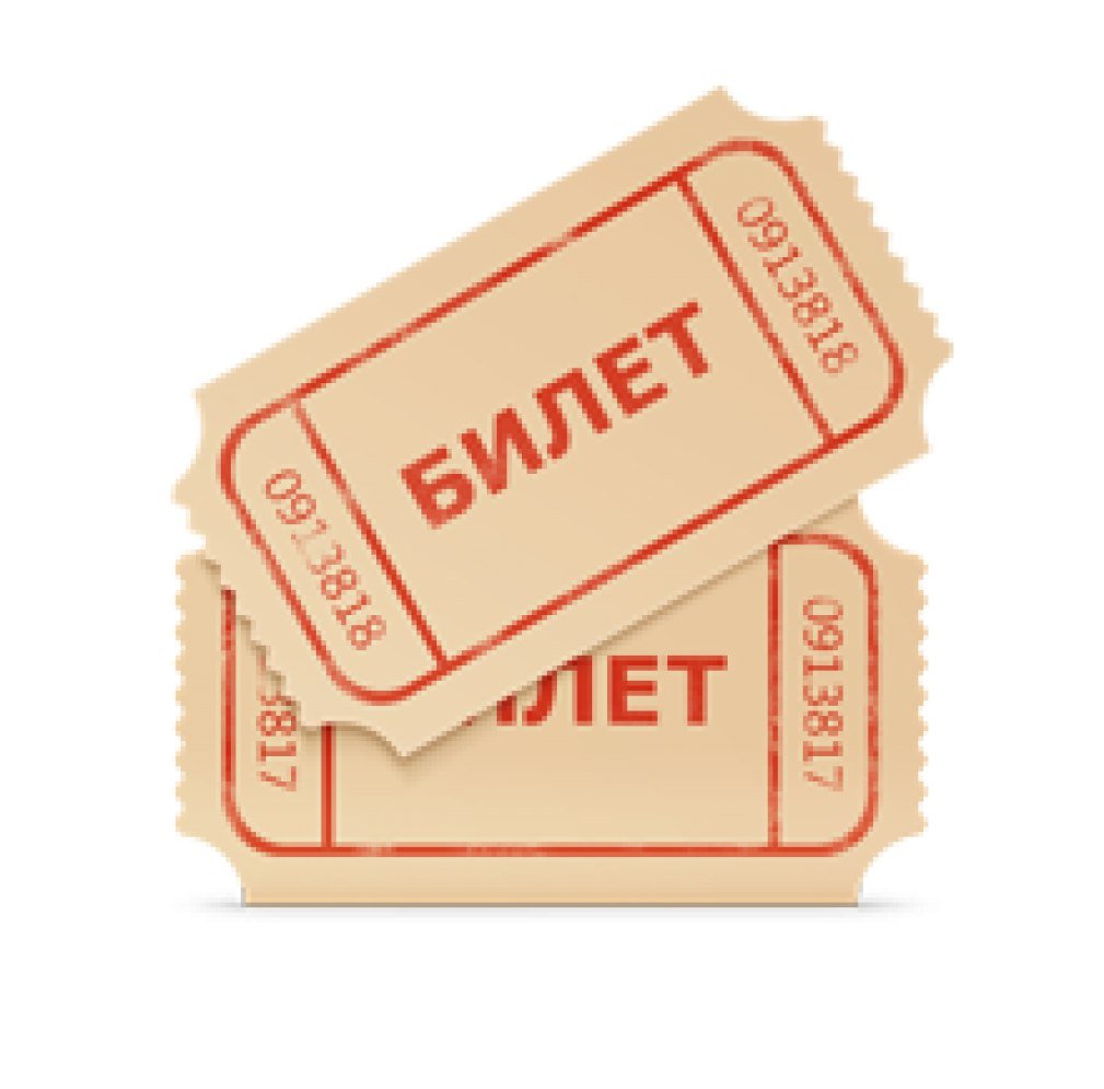 Билет в детство