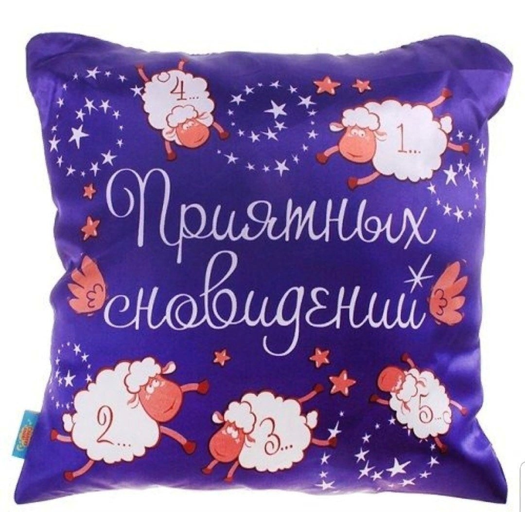 Спокойной ночи сказочных снов