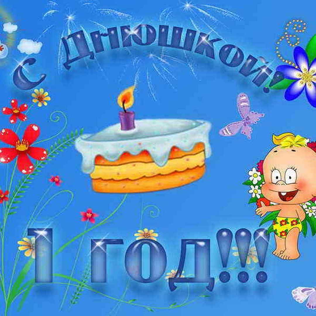 1 Годик мальчику поздравления
