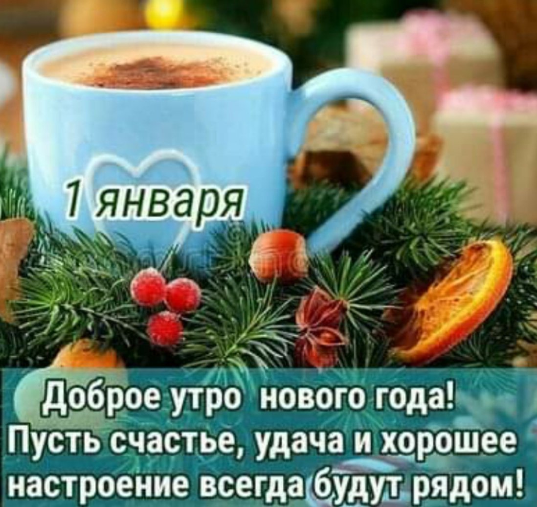 С добрым январским новогодним утром