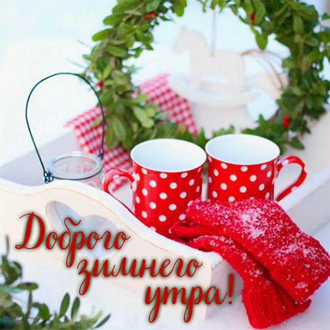 Доброе зимнее утро