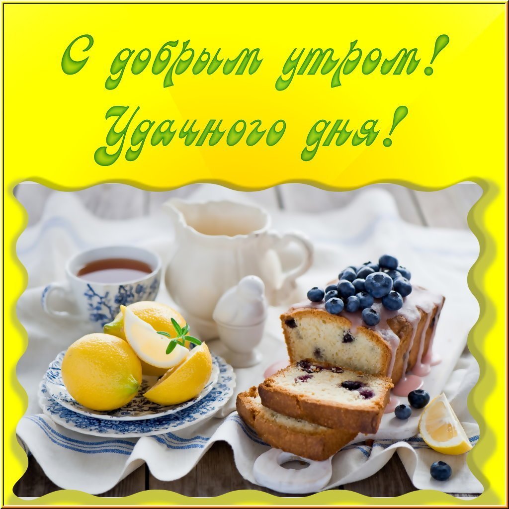 Открытки с добрым утром вторника