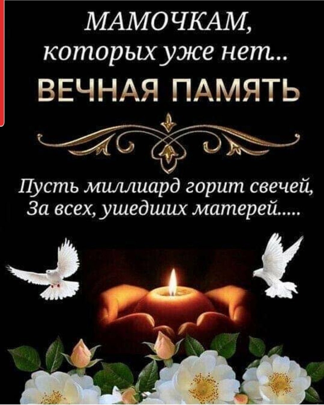 Помним любим скорбим мама