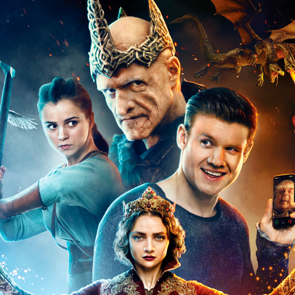 Иван из последнего богатыря