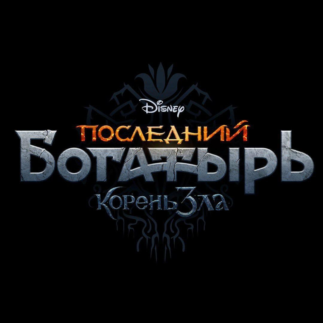 Последний богатырь фильм 2017 чудо юдо