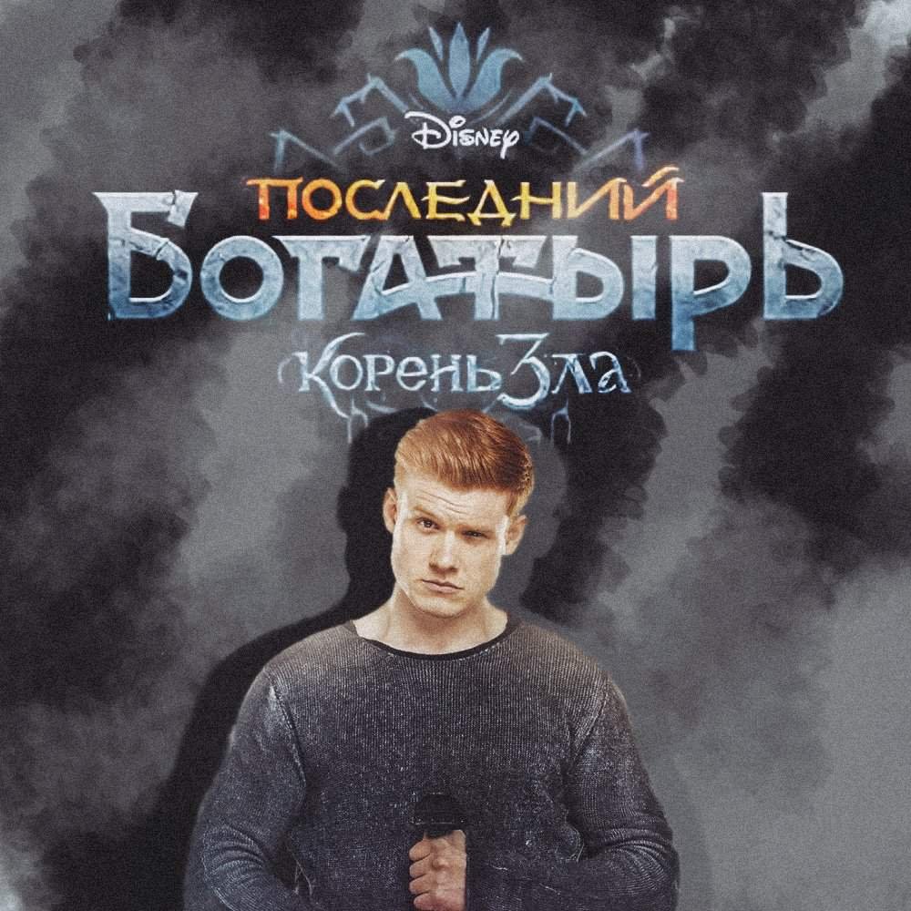 Последний богатырь 2 корень зла Колобок