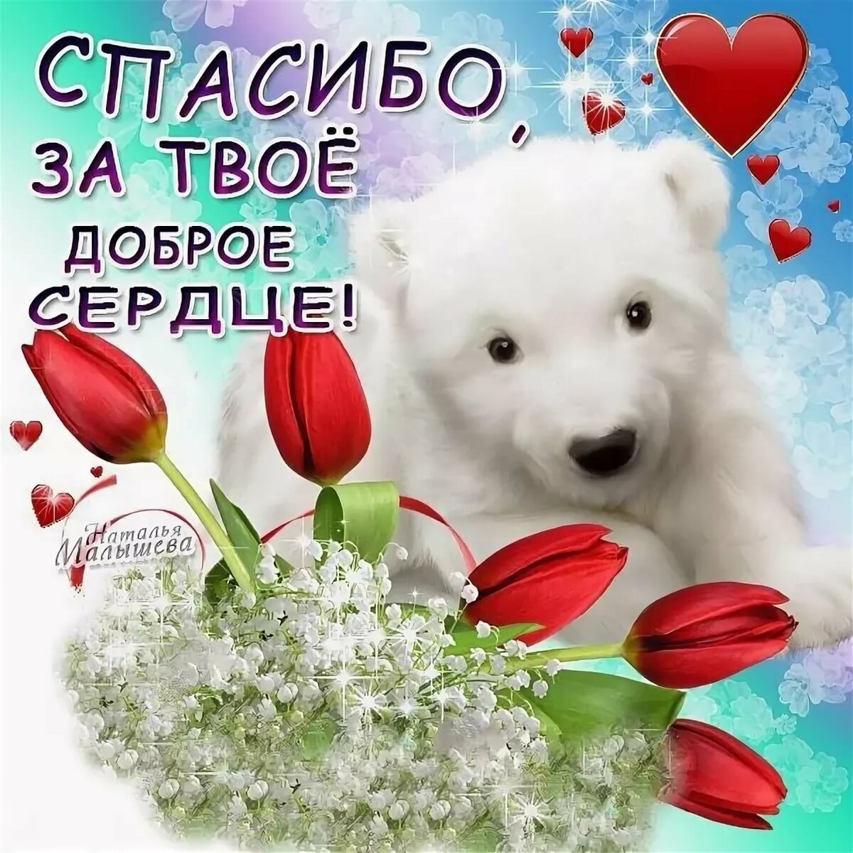 Спасибо за доброе сердце