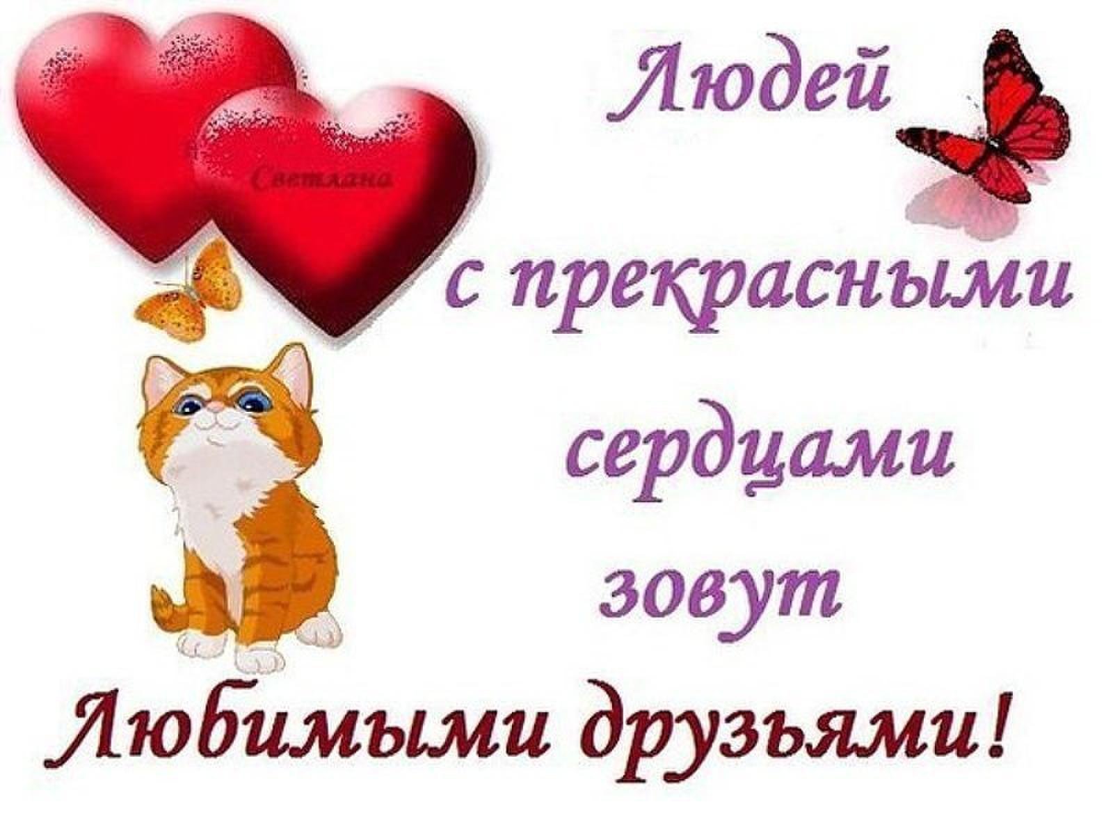 Мой любимый друг россия. Открытка любимому другу. Открытка для любимого друга. Людей с прекрасными сердцами зовут любимыми друзьями. Открытки любимым друзьям.