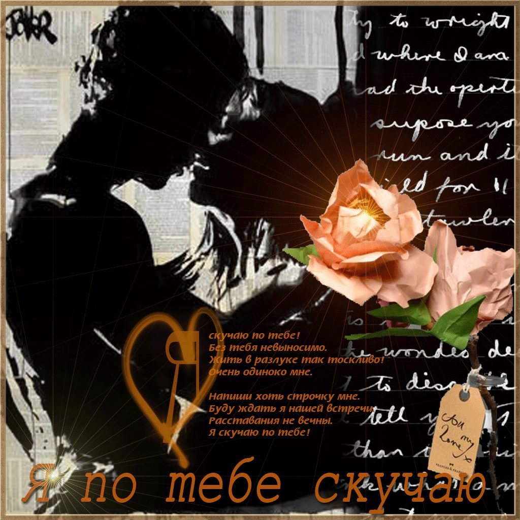 Скучаю по тебе