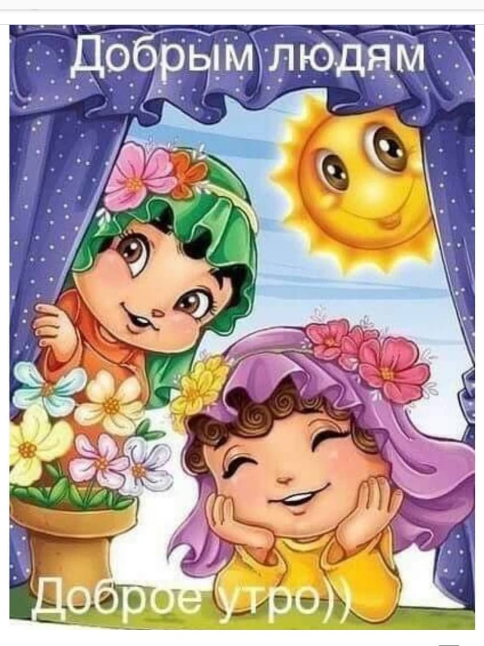 С добрым утром принцесса