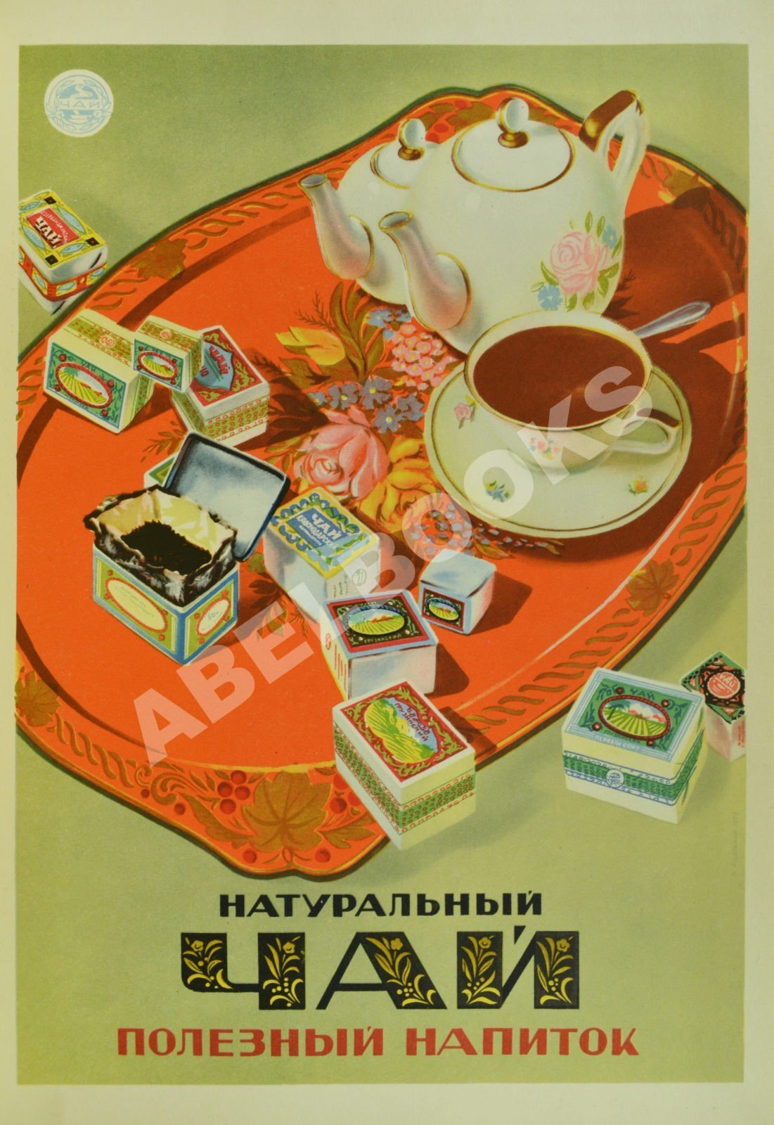 Советские плакаты чай