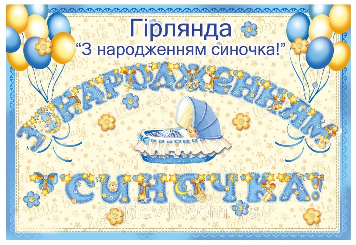 Поздравление с рождением сына