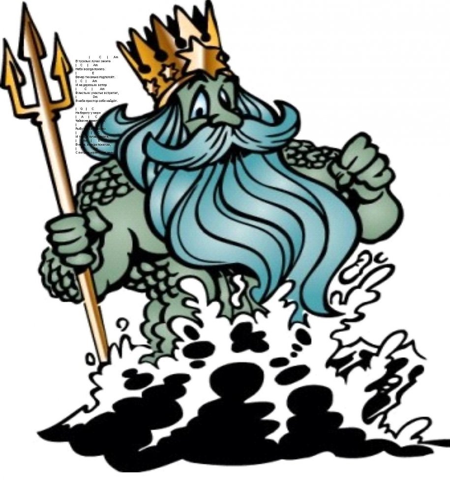 Тритон морской царь