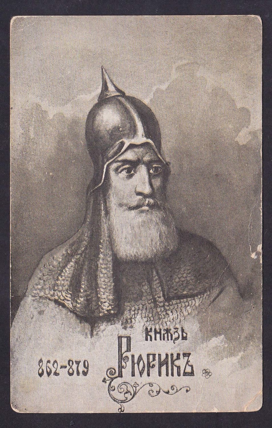 Князь Рюрик (862-879)