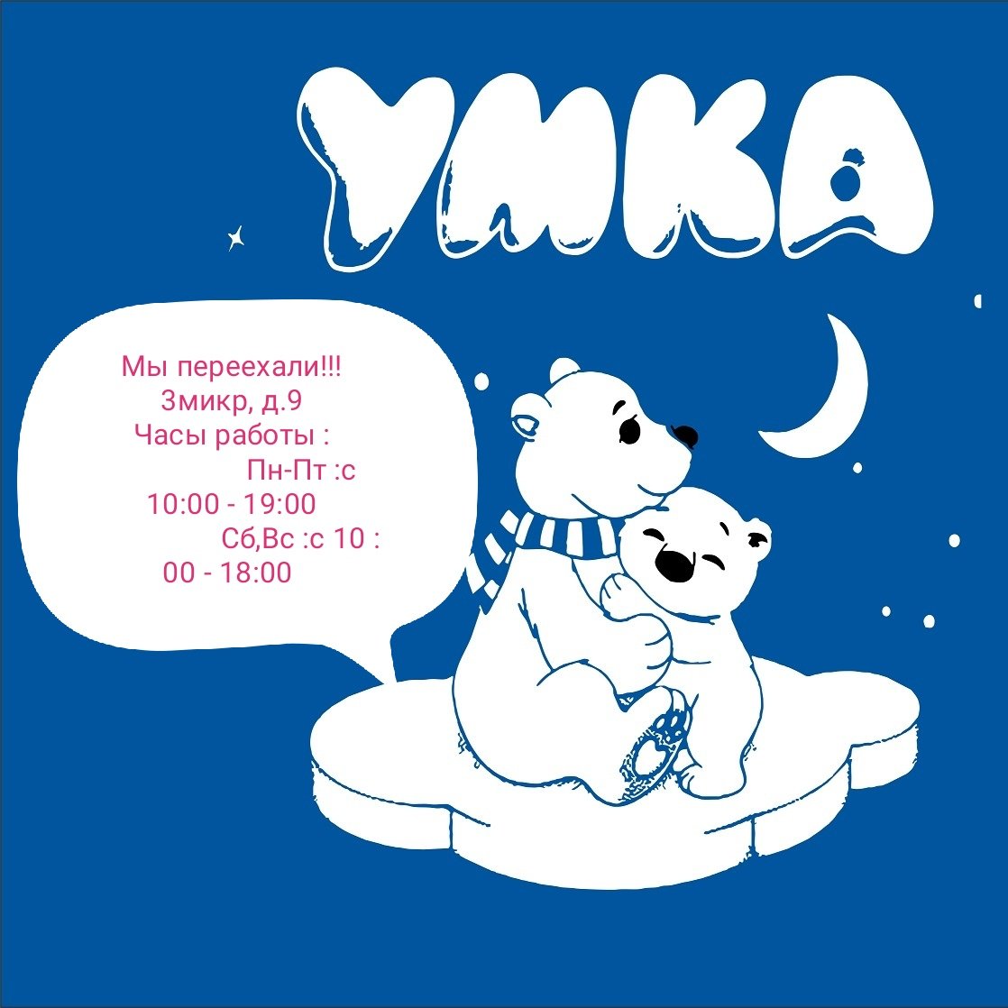 Умка 1969г Союзмультфильм