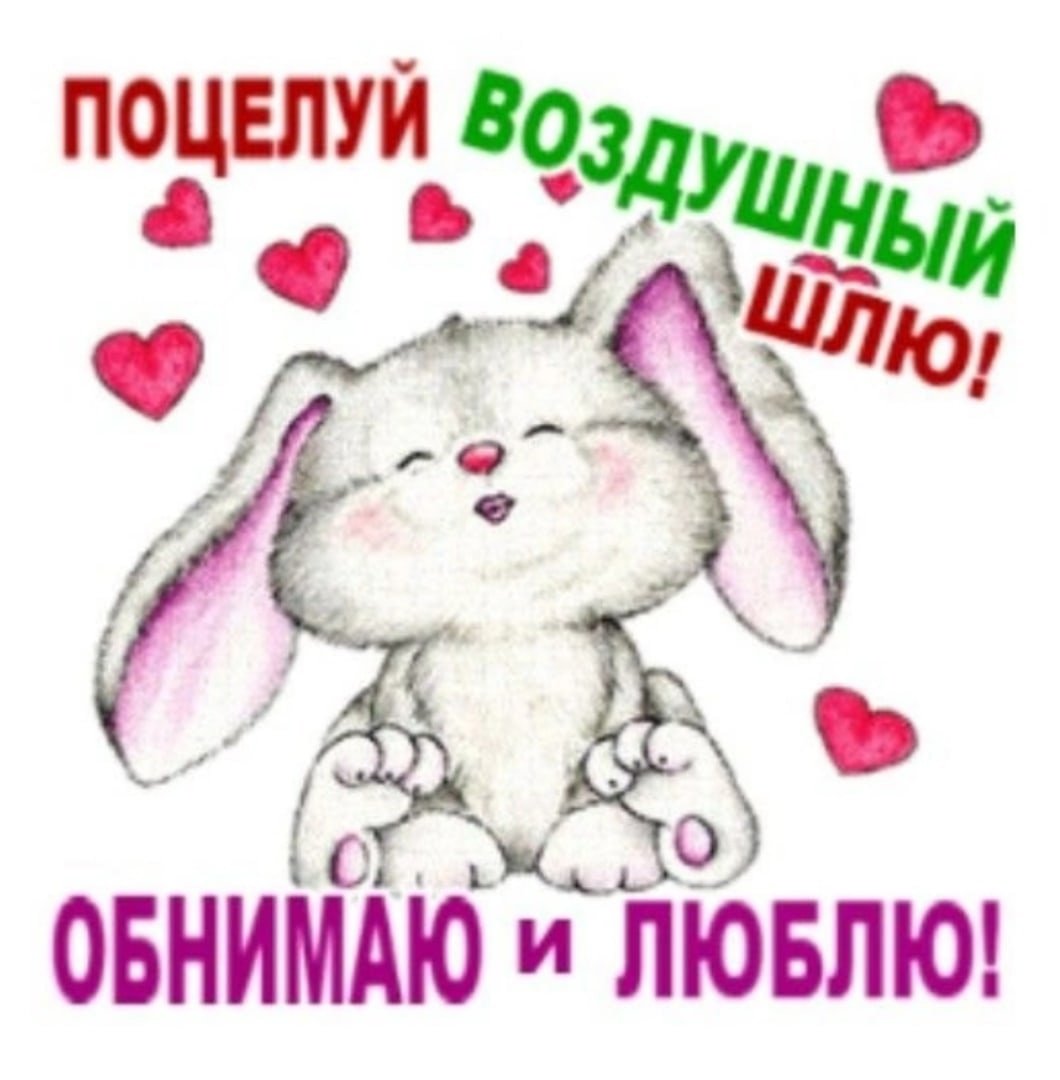 Целую обнимаю