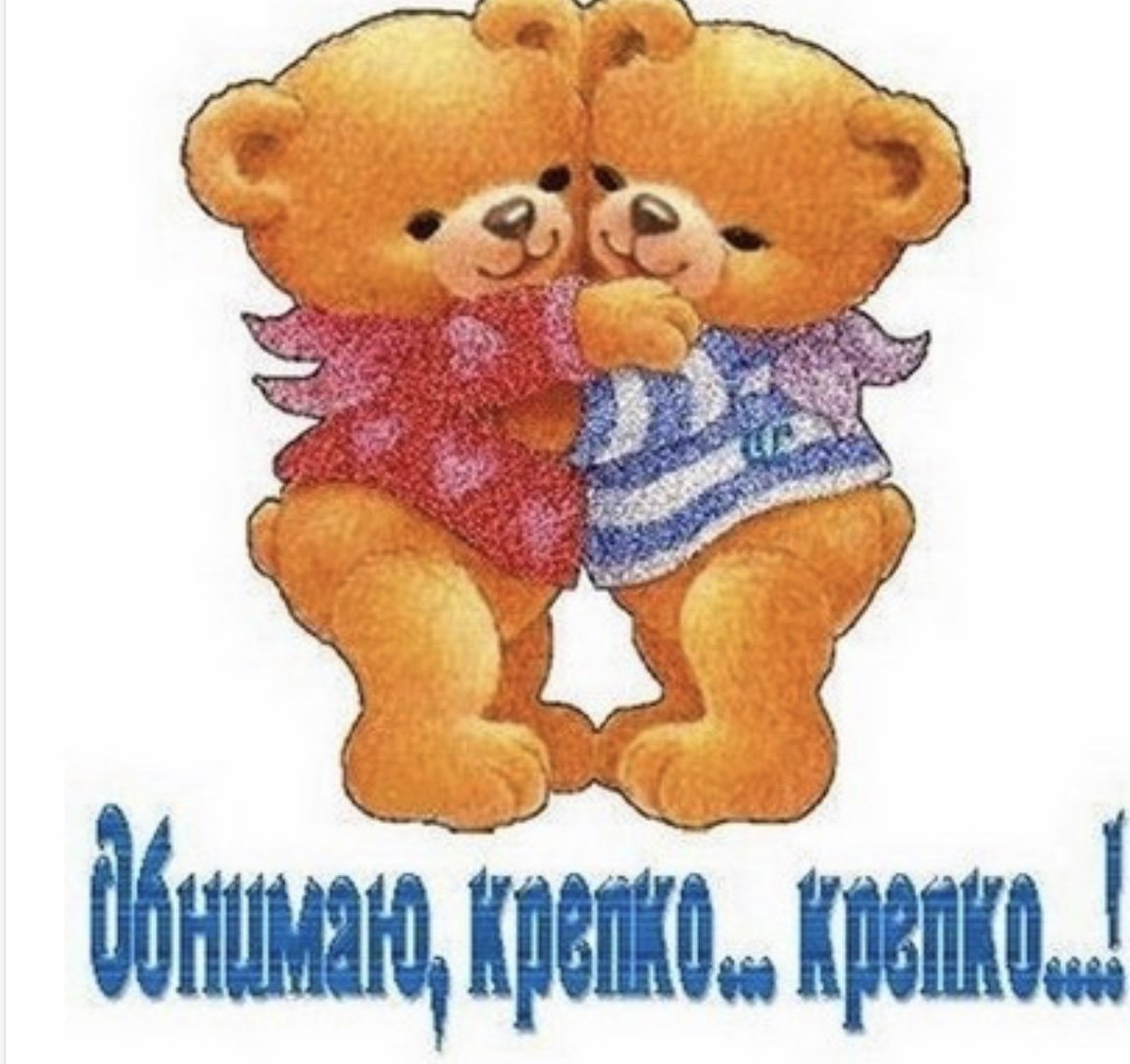 Обнимаю тебя крепко крепко